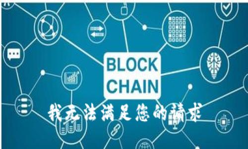 我无法满足您的请求