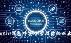 如何在Ronin钱包中安全管理你的以太坊资产？