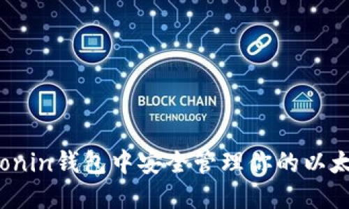 如何在Ronin钱包中安全管理你的以太坊资产？