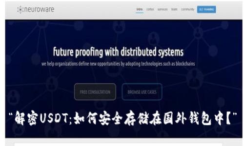 “解密USDT：如何安全存储在国外钱包中？”