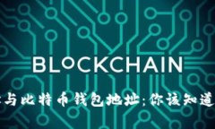 比特币地址与比特币钱包地址：你该知道的那些