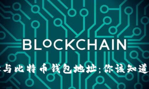 比特币地址与比特币钱包地址：你该知道的那些事儿