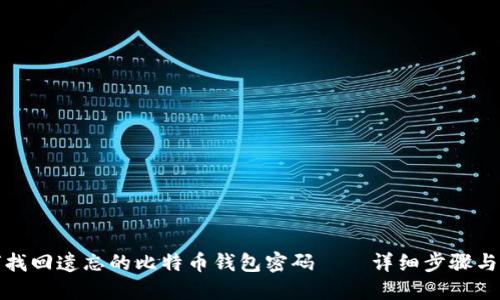 如何找回遗忘的比特币钱包密码——详细步骤与技巧