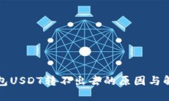 波场钱包USDT转不出去的原因与解决方法