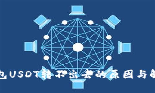 波场钱包USDT转不出去的原因与解决方法