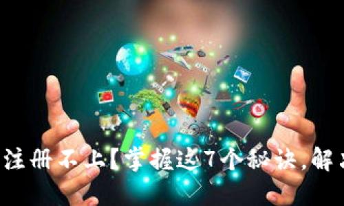 比特币钱包注册不上？掌握这7个秘诀，解决你的烦恼！