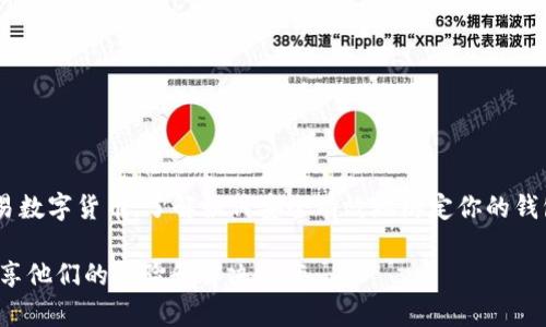 绑定以太坊钱包地址的流程涉及多个步骤，主要包括创建或获取以太坊钱包，连接钱包到特定的服务或平台，以及确保安全性。以下是一个详细的操作流程：

1. 创建以太坊钱包

第一步，如果你还没有以太坊钱包，你需要创建一个。以太坊钱包有很多种类，包括桌面钱包、移动钱包和硬件钱包。常见的选择有：

ul
    listrongMetaMask/strong：一款流行的浏览器扩展和移动应用，用户友好且易于使用。/li
    listrongCoinbase Wallet/strong：提供强大的安全性，适合初学者使用。/li
    listrong硬件钱包/strong（如Ledger或Trezor）：提供最高级别的安全性，适合长期持有。/li
/ul

在这个过程中，你需要注意确保私钥和助记词的安全，切勿泄露给任何人。

2. 获取以太坊钱包地址

创建完钱包后，你将获得一个以太坊地址。这个地址通常是一串以“0x”开头的字符，例如“0x1234567890abcdef1234567890abcdef12345678”。在绑定钱包的时候，你需要将这个地址复制下来。

3. 选择要绑定的钱包平台

接下来，你需要选择一个你希望绑定以太坊钱包的服务或平台。许多区块链游戏平台、去中心化金融（DeFi）平台、NFT市场等都支持以太坊钱包的绑定。

一些例子包括：

ul
    listrongOpenSea/strong：用于购买和出售NFT的市场平台。/li
    listrongUniswap/strong：去中心化交易所，允许用户交易各种加密货币。/li
    listrongCoinbase/strong：一个流行的交易所，用户可以在此交易以太坊及其他加密货币。/li
/ul

4. 连接你的以太坊钱包

在选择好平台后，通常会有一个“连接钱包”或“绑定钱包”的选项。点击该选项后，界面会提示你选择你使用的钱包类型，例如MetaMask或Coinbase Wallet。

以下是连接MetaMask的步骤：

ul
    li确保你已经在浏览器中安装了MetaMask扩展，并已登录你的钱包。/li
    li在你选择的平台上，点击“连接钱包”。/li
    li选择MetaMask作为你的钱包。/li
    liMetaMask会弹出一个窗口，请求你确认连接请求。点击“确认”。/li
/ul

完成后，你的以太坊钱包地址就会绑定到该服务上，你可以开始进行交易或其他操作。

5. 验证钱包地址

为了确保钱包绑定成功，有时平台会要求你进行验证。这可能涉及发送少量的以太坊到指定的地址，以确认你确实控制着该钱包。

如果平台不要求验证，就可以跳过此步骤。通常，平台会在绑定成功后给出明确的反馈，比如显示你的钱包地址和余额等信息。

6. 安全措施

在绑定钱包后，确保采取相应的安全措施，以保护你的资产：

ul
    li定期更新你的钱包软件，确保最新的安全补丁。/li
    li启用双重验证（2FA）来增加安全性，尤其是在使用交易平台时。/li
    li与人交谈时要小心，尤其是涉及资金信息时。/li
    li使用强密码，并定期更换。/li
/ul

总结

绑定以太坊钱包是进入区块链世界的重要一步。无论是在购买NFT、参与DeFi项目还是交易数字货币，了解如何安全有效地绑定你的钱包都至关重要。希望以上步骤能帮助你顺利完成钱包绑定，并在区块链的道路上越走越远。

如果你在绑定过程中遇到问题，可以查看相关平台的帮助文档或社区论坛，许多用户会分享他们的经验和解决方案。