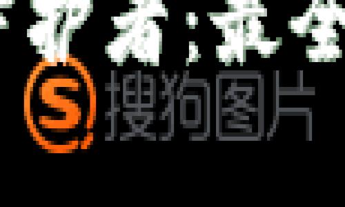 你的比特币财富守护者：最全BTC手机钱包指南