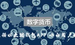 一步步教你注册以太坊钱包APP：小白用户也能轻
