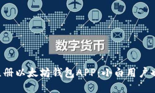 一步步教你注册以太坊钱包APP：小白用户也能轻松上手！