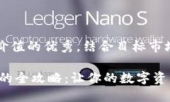 思考一个符合且有价值的优秀，结合目标市场的