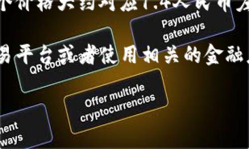 截至我最后的更新，SOL（Solana）这个项目的发行价在其首次公开发行（ICO）时是0.22美元，这个价格大约对应1.4人民币左右（以当时的汇率）。然而，请注意，这些数字可能会因为市场波动和不同的交易平台而有所变化。

如果您想获取SOL币的最新发行价和当前的市场行情，建议您访问一些主流的币圈信息网站、交易平台或者使用相关的金融应用进行查询。确认最新价格，也注意市场动态变化对投资的影响。

如果您有具体需求，比如想了解SOL的投资价值、技术背景或者市场前景，欢迎继续提问。