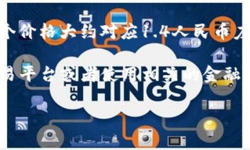 截至我最后的更新，SOL（Solana）这个项目的发行价在其首次公开发行（ICO）时是0.22美元，这个价格大约对应1.4人民币左右（以当时的汇率）。然而，请注意，这些数字可能会因为市场波动和不同的交易平台而有所变化。

如果您想获取SOL币的最新发行价和当前的市场行情，建议您访问一些主流的币圈信息网站、交易平台或者使用相关的金融应用进行查询。确认最新价格，也注意市场动态变化对投资的影响。

如果您有具体需求，比如想了解SOL的投资价值、技术背景或者市场前景，欢迎继续提问。