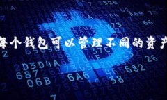 IM Token钱包允许用户创建多个钱包地址。具体来说