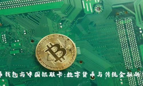 比特币钱包与中国银联卡：数字货币与传统金融的交汇点