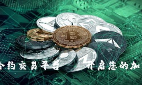 揭秘SOL币合约交易平台——开启您的加密投资之旅！