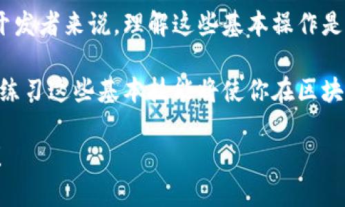 # 以太坊钱包接口调用示例

在现代区块链应用中，以太坊作为一个重要的平台，其钱包接口的调用是开发者必须掌握的基本技能。通过以太坊钱包接口，开发者可以安全地与以太坊网络进行交互，发送和接收以太币，调用智能合约等。在这篇文章中，我们将详细介绍如何调用以太坊钱包接口，同时提供示例代码以帮助你更好地理解。

### 什么是以太坊钱包接口？

以太坊钱包接口，简单来说，就是一些方法和功能，使得开发者可以通过编程的方式与以太坊网络进行交互。这些接口通常用于以下几种操作：

- **创建钱包**：生成新的以太坊地址和私钥
- **查询余额**：查看特定地址的以太币余额
- **转账**：从一个地址向另一个地址发送以太币
- **调用智能合约**：与部署在以太坊上的智能合约进行交互

### 准备工作

在开始之前，你需要一些工具和库来帮助我们与以太坊网络交互。最常用的库是 **Web3.js**，这是一个 JavaScript 库，可以与以太坊节点进行交互。

#### h4安装 Web3.js/h4

要使用 Web3.js，你首先需要将其安装到你的项目中。使用 npm 进行安装：

```bash
npm install web3
```

### 连接到以太坊网络

我们需要首先连接到以太坊节点。可以使用 Infura 提供的公共节点服务，注册并获得 API 密钥。然后我们可以使用以下代码连接到以太坊主网：

```javascript
const Web3 = require('web3');
const infuraUrl = 'https://mainnet.infura.io/v3/YOUR_INFURA_PROJECT_ID'; // 替换为你的 Infura URL
const web3 = new Web3(new Web3.providers.HttpProvider(infuraUrl));
```

### 创建以太坊钱包

创建一个新的以太坊钱包非常简单。可以使用 Web3.js 提供的 `web3.eth.accounts.create()` 方法。

```javascript
const account = web3.eth.accounts.create();
console.log('地址: ', account.address);
console.log('私钥: ', account.privateKey);
```

这将生成一个新的地址和相应的私钥。**请务必保管好你的私钥**，因为它是访问你钱包的唯一凭证。

### 查询以太坊余额

接下来，我们来看如何查询某个以太坊地址的余额。我们可以使用 `web3.eth.getBalance()` 方法来完成这一操作。

```javascript
async function getBalance(address) {
    const balance = await web3.eth.getBalance(address);
    console.log('余额: ', web3.utils.fromWei(balance, 'ether'), 'ETH');
}

getBalance('0xYourEthereumAddress'); // 替换为你想查询的地址
```

### 转账以太币

转账是以太坊钱包接口的一个重要功能。你可以使用 `web3.eth.sendTransaction()` 方法来发送以太币。

首先，你需要确保你的钱包有足够的以太币来支付转账费用和转账的金额。以下是一个转账的示例：

```javascript
async function sendTransaction(fromAddress, privateKey, toAddress, amount) {
    const nonce = await web3.eth.getTransactionCount(fromAddress, 'latest');

    const transaction = {
        'to': toAddress,
        'value': web3.utils.toWei(amount, 'ether'),
        'gas': 50000,
        'nonce': nonce,
        'chainId': 1 // 1 表示主网
    };

    const signedTx = await web3.eth.accounts.signTransaction(transaction, privateKey);

    web3.eth.sendSignedTransaction(signedTx.rawTransaction)
      .on('receipt', console.log);
}

// 替换为你的地址和私钥
sendTransaction('0xYourFromAddress', 'YourPrivateKey', '0xRecipientAddress', '0.01');
```

### 调用智能合约

以太坊的一个强大功能是智能合约的使用。我们可以通过 Web3.js 轻松调用部署在网络上的智能合约。

首先，你需要知道合约的 ABI（应用程序二进制接口）和合约地址。以下是调用智能合约方法的示例：

```javascript
const contractABI = [/* Contract ABI goes here */];
const contractAddress = '0xYourContractAddress';

const contract = new web3.eth.Contract(contractABI, contractAddress);

// 调用合约中的方法
async function callContractMethod() {
    const result = await contract.methods.yourMethodName().call();
    console.log('方法返回值: ', result);
}

callContractMethod();
```

### 总结

通过上述示例，我们已经覆盖了使用以太坊钱包接口进行不同操作的基础知识，包括钱包创建、余额查询、转账以及智能合约调用。对于开发者来说，理解这些基本操作是构建以太坊应用程序的基石。

当然，这里仅仅只是一个入门，你可以根据具体需求扩展功能，例如处理事件监听、错误处理等。以太坊的生态系统正在不断发展，学习和练习这些基本技能将使你在区块链开发的旅程中更加顺利。

无论你是一个初学者还是一个有经验的开发者，牢记这些基本操作，带着好奇心和探索精神，让我们一起在以太坊的世界里不断前行吧！