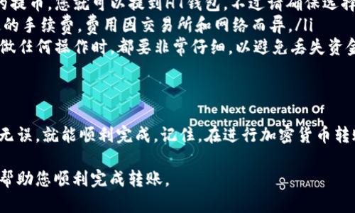 将USDT提到HT钱包的过程相对简单，但为了确保您能够顺利进行，我们将详细介绍每一个步骤。以下是关于如何将USDT提到HT钱包的详细指南。

第一步：准备工作
在开始之前，确保您已经拥有一个HT钱包，并且你的USDT已经存储在一个交易所或另一个钱包中。此外，确认您将要使用的网络（如Ethereum、Tron等），因为不同的网络会影响转账的方式和费用。

第二步：获取HT钱包地址
打开您的HT钱包应用。找到并选择USDT。接着，点击“接收”按钮，这时您会看到一个包含您钱包地址的二维码，以及一串字符。务必复制这串字符，您将需要在后续步骤中使用它。

第三步：登录您存放USDT的交易所
接下来，登录到您存放USDT的交易所（比如Binance、Huobi等）。在这里，您会需要找到“钱包”或“资产”页面，查看您的USDT余额。

第四步：提币操作
在您的资产页面，找到USDT并选择“提币”选项。在提币页面，您需要粘贴之前复制的HT钱包地址。确保网络选择与您的USDT所使用的网络一致。例如，如果您之前在HT钱包中选择的是以太坊网络，那么在交易所提币时也需要选择以太坊网络。

第五步：确认信息
在确认信息时，请仔细检查所填信息，如钱包地址、提币金额和选择的网络...这一步非常重要，确保没有错误，因为任何错误都可能导致资金丢失。确认无误后，继续进行。

第六步：安全验证
为了保护您的资产安全，交易所通常会要求进行额外的安全验证，比如二次验证（短信或邮箱验证码）。根据提示完成安全验证。

第七步：等待转账完成
提交提币后，您需要等待一段时间才能在HT钱包中看到USDT到账。一般情况下，交易所的处理时间较快，但在网络拥堵的情况下，也可能会有所延迟。耐心等待...同时可以在交易所查看转账状态。

第八步：确认到账
一旦交易完成，您就可以在HT钱包中查看您的USDT余额了。如果余额显示正常，那么您已成功将USDT提到HT钱包中。

常见问题解答
在这个过程中，有些用户可能会遇到问题。以下是一些常见问题及其解答：
ul
  listrong我可以在任何交易所提币到HT钱包吗？/strong——一般来说，只要交易所支持USDT的提币，您就可以提到HT钱包。不过请确保选择正确的网络。/li
  listrong提币过程中收取手续费吗？/strong——是的，几乎所有交易所都会在提币时收取一定的手续费。费用因交易所和网络而异。/li
  listrong如果我输入了错误的钱包地址怎么办？/strong——一旦提交，通常无法撤销。因此，在做任何操作时，都要非常仔细，以避免丢失资金。/li
/ul

总结
将USDT提到HT钱包的过程其实并不复杂，只要您仔细按照步骤执行，并确保每一步的信息都准确无误，就能顺利完成。记住，在进行加密货币转账时，安全永远是第一位的。希望这篇指南能够帮助到您，让您在加密货币的投资旅程中更加顺利！

以上内容为一篇关于如何将USDT提到HT钱包的详细指南，涵盖了关键的步骤和常见问题，希望能帮助您顺利完成转账。