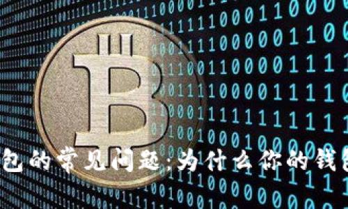 揭秘狗狗币钱包的常见问题：为什么你的钱包突然不能用？