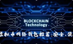 2023年最佳虚拟币网络钱包