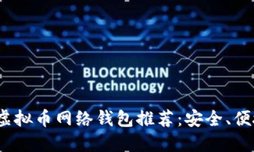 2023年最佳虚拟币网络钱包推荐：安全、便捷与热门选择