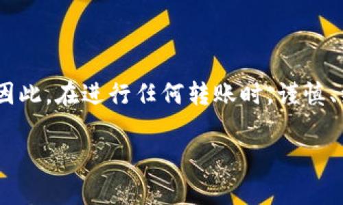 在谈论“USDT转错别人钱包能找回吗”这个问题之前，我们需要对比特币、区块链以及数字货币的特性有一个基本的了解。像USDT这样的稳定币，虽然它通常被归类为加密货币，但它的设计和运作与比特币或以太坊等其他加密货币有所不同。我们也来深入探讨一下在转账错误时的可能解决方案和预防措施。

USDT是什么？
USDT（Tether）是一种基于区块链的稳定币，它的价值通常与美元挂钩，1 USDT大约等于1美元。这种稳定性使得USDT成为许多数字货币交易平台上进行交易和储值的一种受欢迎的选择。由于其价格波动小，很多人选择将资产转换为USDT，以此降低风险。

转账原理
USDT的转账是基于区块链技术完成的，每笔转账都被记录在一个去中心化的账本上。这意味着一旦交易发生，它就会被永久记录，无法被中间人更改或撤销。这是区块链的一大优点，但同时也是其缺点之一。

错误转账的风险
区块链的不可逆性意味着，如果你将USDT转账到了错误的钱包地址，你很可能无法找回这些资金。这不仅仅是USDT，任何加密货币的错误转账都面临相似的风险。有时，即使是输入一位错误的地址，也可能导致你的资金永远消失。

错误转账后的应对措施
如果你不幸地将USDT转错了地址，第一步应该是冷静下来。接下来，你可以采取以下几种办法：
ul
    listrong联系收款人：/strong如果你知道接收错误转账的地址属哪个人，可以尝试联系他们，看是否能够追回资金。/li
    listrong技术支持：/strong一些交易所提供一定的技术支持，允许用户在转账错误后进行咨询。虽然大多数情况下他们无法帮助你，但不妨一试。/li
    listrong寻求专业帮助：/strong如果资金数额较大，可以考虑寻求法律帮助，看看是否能通过合法途径追回。/li
/ul

如何避免错误转账
为了避免今后发生类似错误，你可以采取一些预防措施：
ul
    listrong双重检查地址：/strong在转账前，务必仔细核对钱包地址，无论是手动输入还是复制粘贴，都要确认无误。/li
    listrong使用小额测试：/strong在进行大额转账前，可以先发送一小部分USDT进行测试，确保一切正常。/li
    listrong关注安全性：/strong使用可靠的钱包和交易所，保护好你的私钥和恢复短语，避免因安全问题导致资金损失。/li
/ul

总结
综上所述，USDT转错地址后的找回是极具挑战性的，通常情况下是不可能的。区块链的设计初衷就是不可逆转，这点让人欣喜也让人忐忑。因此，在进行任何转账时，谨慎、细心是至关重要的。希望这些信息能够帮助你更好地理解USDT及其交易过程，并有效预防错误转账的发生。

希望这段内容可以帮助你理解USDT转错地址的相关问题。如果有更多问题，欢迎随时咨询！