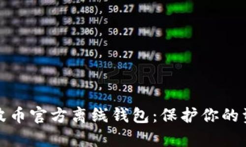 如何安全使用瑞波币官方离线钱包：保护你的资产不被黑客盯上