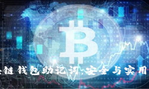 帮你解密区块链钱包助记词：安全与实用性并存的秘密