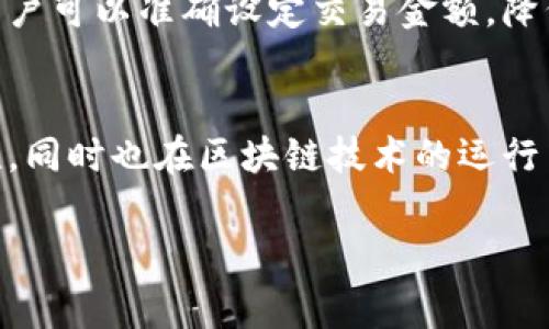 在以太坊中，钱包地址的格式是固定的，通常是以“0x”开头的40个十六进制字符（总共42个字符，包括前缀），而这里所指的钱包金额则是以太币（ETH）进行交易和存储的。

以太坊的最小单位是“Wei”，而1以太币等于10的18次方Wei。这意味着，在以太坊上，数字可以精确到小数点后18位。例如，你可以在钱包中拥有0.000000000000000001 ETH，也就是1 Wei。

以下是一些详细信息：

以太坊的基本单位及换算
在以太坊的生态系统中，单位的换算是非常重要的。通常以太坊的单位包括ETH、Gwei、Wei等：
ul
    li1 ETH = 10^18 Wei/li
    li1 Gwei = 10^9 Wei/li
    li1 ETH = 1,000,000,000 Gwei/li
/ul

钱包中的小数点表示
以太坊钱包支持的最小单位是Wei，这意味着在转账或存储ETH时，可以非常精确地到达小数点后18位。这样的精度是为了确保在处理交易时，特别是在资源有限的情况下，能够有足够的细致度来进行计算。

为什么需要高精度？
在交易过程中，尤其是涉及到智能合约、DEX（去中心化交易所）等复杂操作时，高精度的支持使得用户可以准确设定交易金额，降低由于四舍五入而引起的错误。此外，在处理费用、奖励分配等场景时，超高的精度也是必不可少的。

总结
总结来看，以太坊钱包可以处理小数点后18位的金额，这样的精度不仅为用户提供了更多的灵活性，同时也在区块链技术的运行中保证了准确性。理解这些基本的单位和小数点后的表示，将帮助你在以太坊网络上更加游刃有余。

希望这个信息对你在以太坊钱包的使用上有所帮助！如果你还有其他相关问题，欢迎随时询问。