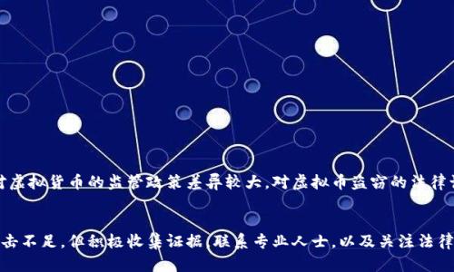 在中国目前的法律框架下，虚拟币钱包被盗能否立案是一个复杂的问题。这里将详细探讨这一问题，包括法律背景、实际案例、建议的应对此类情况的步骤等。

虚拟币钱包的法律地位
在讨论虚拟币钱包被盗是否能立案之前，首先，需要了解虚拟货币在中国的法律地位。虽然政府对虚拟货币的交易采取了较为严格的控制措施，但虚拟货币本身仍然被一些人视为资产。在一些地区，虽然比特币、以太坊等数字货币的使用受到限制，但在私人之间的转让和持有并没有明文禁止。

盗窃行为的认定
根据《中华人民共和国刑法》第264条，盗窃他人财物，数额较大即可构成盗窃罪。这里的“他人财物”是否涵盖虚拟货币尚未明确。然而，从理论上讲，如果你的虚拟钱包被黑客攻击，导致虚拟币被非法转移，这种行为可以被视为盗窃。

立案的必要条件
通常情况下，立案需要满足一定的条件，包括被盗金额达到一定数额、具有明确的作案嫌疑人等。对于虚拟币wallet被盗，可能最直接的证据就是交易记录。如果这些记录能够证明你的虚拟币是在无意间被转移，那么就可以尝试立案。
但是，实际操作中，因为虚拟货币的匿名性和去中心化特性，一旦发现被盗，追查的难度极大。这也是很多受害者在面临类似情况时感到困惑的地方。

实际案例分析
在一些媒体报道中，有人曾尝试因虚拟币被盗而报警，结果大多数案件都没有被立案。这是因为警方对虚拟货币的理解和处理能力相对不足，部分地区也没有针对这类案件的明确法律指导。
不过，也有一些受害者通过律师的帮助，成功将案件上报。这样的情况虽然比较少见，但并非没有可能性。特别是在有明确证据链的情况下，例如固定的交易记录、黑客的攻击痕迹、以及相关的法律咨询等，都可能增加立案的可能性。

建议的应对策略
如果你的虚拟币钱包被盗，以下是一些建议的应对措施：
ul
listrong第一步: 收集证据/strong/li
在发现盗窃行为后，立即保存相关的交易记录、账号信息和聊天记录等，这些都是后续追踪和立案的重要依据。

listrong第二步: 联系专业人士/strong/li
建议联系具有相关经验的律师，评估案件的可行性，并获得专业的法律建议。

listrong第三步: 报警/strong/li
前往当地公安局报案，并提供收集到的证据。虽然可能不会立案，但这是一个正式的步骤，可以为将来的追诉做准备。

listrong第四步: 尝试协调/strong/li
如果可能，尝试通过渠道如交易平台、社交网络等进行协调，看是否能找到黑客或是找回部分数字资产。
/ul

未来的展望
虚拟币的普及和法律的不断发展，未来会不会有更完善的法律保护机制，仍然是一个值得关注的话题。目前来看，各国对虚拟货币的监管政策差异较大，对虚拟币盗窃的法律认定和处理方法也在不断变化。作为个体，我们抵制诈骗，保护资产安全仍是防范意识的必要措施。

总结
虚拟币钱包被盗后是否可以立案，涉及到多个法律、现实操作的问题。虽然现阶段的法律体系对这种新型犯罪的有效打击不足，但积极收集证据，联系专业人士，以及关注法律动态，都是可以尝试的应对方法。