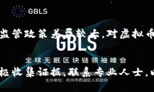 在中国目前的法律框架下，虚拟币钱包被盗能否立案是一个复杂的问题。这里将详细探讨这一问题，包括法律背景、实际案例、建议的应对此类情况的步骤等。

虚拟币钱包的法律地位
在讨论虚拟币钱包被盗是否能立案之前，首先，需要了解虚拟货币在中国的法律地位。虽然政府对虚拟货币的交易采取了较为严格的控制措施，但虚拟货币本身仍然被一些人视为资产。在一些地区，虽然比特币、以太坊等数字货币的使用受到限制，但在私人之间的转让和持有并没有明文禁止。

盗窃行为的认定
根据《中华人民共和国刑法》第264条，盗窃他人财物，数额较大即可构成盗窃罪。这里的“他人财物”是否涵盖虚拟货币尚未明确。然而，从理论上讲，如果你的虚拟钱包被黑客攻击，导致虚拟币被非法转移，这种行为可以被视为盗窃。

立案的必要条件
通常情况下，立案需要满足一定的条件，包括被盗金额达到一定数额、具有明确的作案嫌疑人等。对于虚拟币wallet被盗，可能最直接的证据就是交易记录。如果这些记录能够证明你的虚拟币是在无意间被转移，那么就可以尝试立案。
但是，实际操作中，因为虚拟货币的匿名性和去中心化特性，一旦发现被盗，追查的难度极大。这也是很多受害者在面临类似情况时感到困惑的地方。

实际案例分析
在一些媒体报道中，有人曾尝试因虚拟币被盗而报警，结果大多数案件都没有被立案。这是因为警方对虚拟货币的理解和处理能力相对不足，部分地区也没有针对这类案件的明确法律指导。
不过，也有一些受害者通过律师的帮助，成功将案件上报。这样的情况虽然比较少见，但并非没有可能性。特别是在有明确证据链的情况下，例如固定的交易记录、黑客的攻击痕迹、以及相关的法律咨询等，都可能增加立案的可能性。

建议的应对策略
如果你的虚拟币钱包被盗，以下是一些建议的应对措施：
ul
listrong第一步: 收集证据/strong/li
在发现盗窃行为后，立即保存相关的交易记录、账号信息和聊天记录等，这些都是后续追踪和立案的重要依据。

listrong第二步: 联系专业人士/strong/li
建议联系具有相关经验的律师，评估案件的可行性，并获得专业的法律建议。

listrong第三步: 报警/strong/li
前往当地公安局报案，并提供收集到的证据。虽然可能不会立案，但这是一个正式的步骤，可以为将来的追诉做准备。

listrong第四步: 尝试协调/strong/li
如果可能，尝试通过渠道如交易平台、社交网络等进行协调，看是否能找到黑客或是找回部分数字资产。
/ul

未来的展望
虚拟币的普及和法律的不断发展，未来会不会有更完善的法律保护机制，仍然是一个值得关注的话题。目前来看，各国对虚拟货币的监管政策差异较大，对虚拟币盗窃的法律认定和处理方法也在不断变化。作为个体，我们抵制诈骗，保护资产安全仍是防范意识的必要措施。

总结
虚拟币钱包被盗后是否可以立案，涉及到多个法律、现实操作的问题。虽然现阶段的法律体系对这种新型犯罪的有效打击不足，但积极收集证据，联系专业人士，以及关注法律动态，都是可以尝试的应对方法。