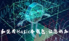 如何正确选择和使用Matic冷钱包：让您的加密资产