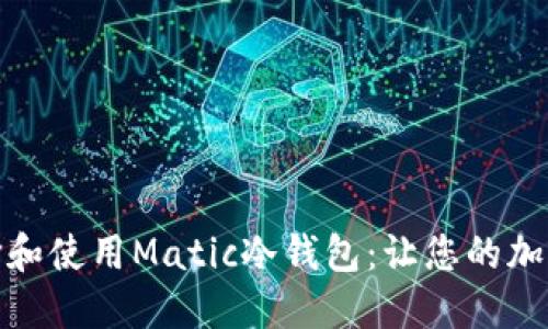 如何正确选择和使用Matic冷钱包：让您的加密资产更安全