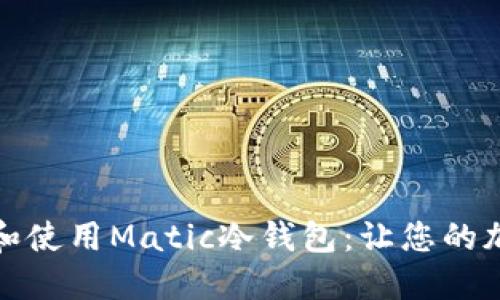 如何正确选择和使用Matic冷钱包：让您的加密资产更安全