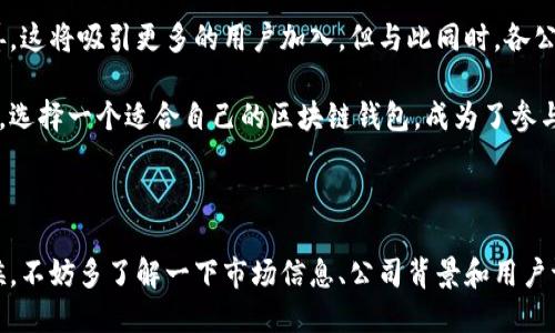 什么是区块链钱包公司业务？

在了解区块链钱包公司业务之前，我们首先需要明白区块链的基本概念。区块链是一种分布式账本技术，以去中心化、透明和安全的特点著称。它的应用不仅限于加密货币，还有智能合约、供应链管理等多个领域。而在区块链生态系统中，钱包，则是一个至关重要的组成部分。区块链钱包公司，顾名思义，就是专门提供区块链钱包服务的企业，那么，他们的业务到底包括哪些呢？

区块链钱包的基本功能

区块链钱包，简单来说，就是一种存储和管理加密货币的工具。它可以分为热钱包和冷钱包。热钱包连接互联网，方便用户随时进行交易，但相对来说安全性较低；而冷钱包则是离线存储，安全性更高，但使用起来不太方便。区块链钱包公司通常会根据市场需求，提供多种钱包产品和服务，包括：

ul
    li安全存储：确保用户的私钥和助记词安全，防止黑客攻击。/li
    li交易支持：提供便捷的交易功能，让用户能够快速完成加密货币的买卖。/li
    li多种货币支持：支持多种不同的加密货币，满足用户的多样化需求。/li
    li用户界面：提供友好的用户界面，让不同层次的用户都能轻松上手。/li
    li客户支持：提供24/7的客户服务，解答用户在使用过程中的疑问。/li
/ul

区块链钱包公司的业务模式

区块链钱包公司的业务模式可以非常多样化。以某些比较知名的区块链钱包公司为例，他们的收入来源主要包括：

ul
    listrong交易手续费：/strong每当用户通过他们的平台进行交易时，他们会收取一定的手续费。这是大多数区块链钱包公司的主要收入来源。/li
    listrong增值服务：/strong一些公司还会提供增值服务，例如提供市场分析工具、交易信号、投资顾问等，这些服务通常会以订阅或付费的形式提供。/li
    listrong金融产品：/strong部分钱包公司通过推出借贷、质押等金融产品，吸引用户在其平台上进行更多操作，从而获取收益。/li
    listrong广告收入：/strong一些钱包公司可能会选择在其平台上投放广告，将其作为另一种收入来源。/li
/ul

市场竞争环境

区块链钱包市场竞争极为激烈，全球范围内涌现了无数的钱包服务公司，从大型的、知名的企业到小型的新兴创业公司。而每一家公司都在努力寻找自己的市场定位和独特的竞争优势。随着区块链技术的不断发展，用户在选择钱包时，除了关注安全性和交易便捷性，更开始关注隐私保护、用户体验以及客户服务等方面的综合表现。

而在文化上，不同地区的用户对于钱包的需求和偏好也各不相同。例如，在年轻的加密货币投资者中，可能更倾向于选择界面简洁、功能齐全的热钱包，而那些更注重安全的用户（如高净值投资者）可能会选用冷钱包。如此一来，钱包公司在设计产品时，就需要融入当地的文化元素，甚至流行的梗，以增强用户的亲切感和认同感。

合规与监管

随着区块链技术的迅速发展，监管机构对加密货币及交易平台的关注也日益增强。许多国家和地区开始对区块链钱包公司实施严格的合规要求，例如反洗钱（AML）和了解你的客户（KYC）等政策。这对于钱包公司的运营和发展提出了新的挑战。如何在满足合规要求的同时，又能保证用户体验，无疑是一个值得深思的问题。

此外，监管的发展将可能促使钱包公司进行技术革新，以确保在合规的基础上，依然能提供便捷、安全的服务。这也意味着，未来的区块链钱包公司必须具备更强的适应能力和创新能力，才能在竞争愈发激烈的市场中立于不败之地。

未来展望

区块链钱包公司的业务，展望未来无疑是光明的。随着越来越多的人对加密货币的接受度提升，区块链钱包市场的潜力巨大。此外，随着技术的进步，钱包的安全性和用户体验将会不断改善，这将吸引更多的用户加入。但与此同时，各公司也需要不断关注市场动态，适应变化，才能在这个快速发展的领域中立足。

总之，区块链钱包公司不仅仅是加密货币的管理者，更是引领未来金融科技发展的先锋。随着区块链技术的不断演变，这些公司将会在全球经济中发挥越来越重要的作用。而对于用户而言，选择一个适合自己的区块链钱包，成为了参与这场金融变革的重要一步。

结语

在这条区块链之路上，钱包公司扮演着不可或缺的角色。他们提供的便利和安全，帮助用户在复杂的加密货币世界中顺利航行。所以，无论你是一个新手还是老手，在选择区块链钱包的时候，不妨多了解一下市场信息、公司背景和用户评价，以确保自己的资金安全，享受区块链带来的新体验。如果你对区块链钱包公司业务还有更多的疑问，欢迎继续关注我们的深度分析与研究，相信未来的区块链世界将会更加丰富多彩。