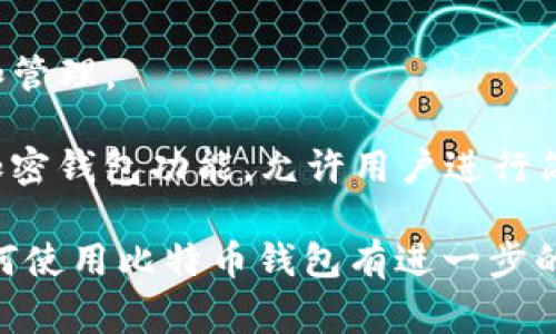 IM（即时通讯）应用程序通常不是比特币钱包，但有些IM应用可能集成了加密货币钱包或相关功能。比特币钱包一般是用于存储、接收、发送比特币的应用程序或服务，而IM主要用于交换信息和沟通。

如果你想使用比特币钱包，可以选择一些专门的比特币钱包应用，例如：

1. **软件钱包**：这类钱包可以下载到电脑或手机，可以直接管理比特币，例如Electrum、Exodus等。

2. **硬件钱包**：这些是专门的设备，用于安全地存储比特币，例如Ledger和Trezor。

3. **在线钱包**：一些网站提供在线比特币钱包服务，你可以通过浏览器进行访问和管理。

4. **IM应用的集成钱包**：像Telegram和WhatsApp等一些IM应用可能有集成的加密钱包功能，允许用户进行简单的比特币交易，但这并不是它们的主要功能。

总之，IM本身不是比特币钱包，专门的钱包应用更适合进行比特币管理。如果你对如何使用比特币钱包有进一步的疑问，请随时问我！