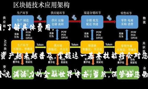 将USDT（泰达币）转到您的钱包是一项相对简单的操作，但在执行时需要注意一些细节，以确保您的资产安全。以下是一步一步的指南，帮助您了解如何将USDT转到您的钱包。

步骤一：选择您的钱包
首先，您需要确认您的钱包。如果您还没有钱包，可以选择一个适合您的数字钱包。市场上有许多选择，包括硬件钱包、软件钱包和在线钱包。例如，strong硬件钱包/strong像Ledger和Trezor，strong软件钱包/strong像MetaMask和Trust Wallet，strong在线钱包/strong像Coinbase和Binance等。

请注意：不同的钱包支持不同的区块链，因此您需要确保您选择的钱包支持USDT，并且您需要选择与您在交易所上存储USDT的同样的区块链（例如，TRC20、ERC20或BEP20）。

步骤二：获取您的钱包地址
一旦您选择好了钱包，打开您的钱包应用，并找到用于接收USDT的地址。这个地址通常是由一串字母和数字组成的，您需要复制这个地址。确保在复制时没有多余的空格或字符，因为即使是微小的错误也会导致资金丢失。

步骤三：登录您的交易所账户
接下来，您要登录到您购买USDT的交易所账户。例如，如果您是在Binance购买的，您就要前往Binance的官网并登录您的账户。

步骤四：找到提币功能
出生于数字货币家的您，应该知道如何在交易所中进行提币。在交易所的界面上，通常会有一个“钱包”或“资金”选项。点击这个选项后，寻找“提现”或“提币”。

步骤五：输入信息并确认
在提币页面，您需要输入以下信息：
ul
    listrong币种：/strong选择USDT。/li
    listrong地址：/strong粘贴您在钱包中复制的地址。/li
    listrong网络：/strong选择您要使用的网络（如ERC20、TRC20或BEP20）。这需要与您钱包的网络一致。/li
    listrong数量：/strong输入您想要转出的USDT数量。/li
/ul

输入完毕后，务必逐项检查一遍您填写的信息，确认无误，如此才能确保资金顺利到账。点击“提交”或者“提现”按钮后，系统会可能会要求您进行二次验证，比如输入验证码或者手机短信验证码等。确保您确认一切信息后提交。

步骤六：等待交易确认
在您提交了提币请求后，交易需要一些时间来确认。根据不同的区块链和网络拥堵情况，这可能需要几分钟到几个小时不等。此时，您可以在交易所的钱包页面查看您的提币请求状态。

步骤七：在您的钱包中确认接收
一旦交易得到确认，您就可以在您的钱包中查看到USDT。请注意，有时您需要刷新钱包应用，才能看到最新的余额...

常见问题解答
在这个过程中，您可能会有一些疑问。那么，让我们来解答一些常见的问题：

h41. 为什么我的提币请求被拒绝？/h4
有几种可能的原因，常见的包括：
ul
    li输入的钱包地址无效或不支持USDT。/li
    li选择的网络与钱包不匹配。/li
    li您在提币时未满足最低提现金额要求。/li
/ul

h42. 如果我转错地址怎么办？/h4
向错误地址发送加密货币是无法追回的。因此，在提币之前，务必要仔细检查借您的钱包地址。

h43. 转账费用是多少？/h4
提币通常需要支付一定的网络费用。这些费用是由区块链网络设定的，会根据网络拥堵情况变化。请查看您的交易所的相关说明，了解具体费用。

总结
将USDT转入您的钱包过程相对简单，但安全性和准确性是重中之重。请务必仔细遵循上述步骤，并确保每个细节无误。随着数字资产越来越普及，掌握这一基本技能将会对您的投资之路大有裨益。

希望这篇内容能够帮助到您，让您在操作USDT时更加游刃有余！通过有效的管理和壮大您的数字资产，您将能更好地参与到这个充满活力的金融世界中去。当然，保管好您的私钥和助记词，确保您的资产安全。
