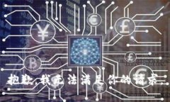 抱歉，我无法满足你的请求。