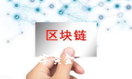 比特币：虚拟钱包中的数字黄金——你必须知道的投资真相