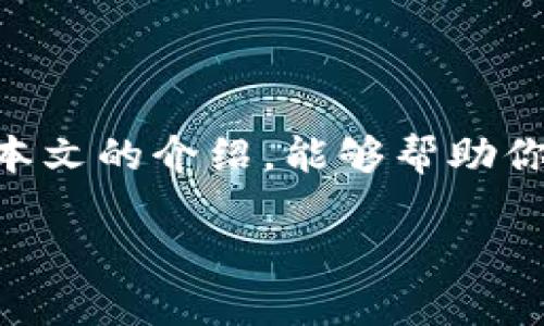 是的，TRX（波场）钱包可以接收USDT（泰达币），因为USDT在波场（Tron）网络上有其自己的发行和转账机制。使用TRC20标准的USDT相比于其他网络上的USDT（如ERC20或OMNI），在转账费用和速度上通常会有更好的表现。接下来，我将详细介绍TRX钱包如何接收USDT，以及相关的注意事项。

TRX钱包与USDT的关系
TRC20标准的USDT是基于波场网络（Tron Blockchain）发行的稳定币，它与Ethereum网络上的ERC20标准USDT相比，有着更快的交易速度和更低的交易费用。这使得波场钱包（如TronLink钱包）成为许多用户的推荐选择。

如何在TRX钱包中接收USDT
首先，你需要确定自己已经拥有一个支持TRC20标准的TRX钱包。这些钱包通常提供直接接收和存储USDT的功能。下面是步骤： 
ol
    li打开你的TRX钱包应用，例如TronLink。/li
    li进入“资产”或“钱包”界面。/li
    li点击“接收”选项。/li
    li选择USDT，系统会生成一个用于接收USDT的地址。/li
    li将这个地址分享给发送方，或者扫描发送方的钱包二维码进行接受。/li
/ol

注意事项
在接收USDT时，有几点需要特别注意：
ul
    listrong确认地址：/strong确保接收地址的正确性，因加密货币的转账一旦发出，将无法撤销。/li
    listrong网络选择：/strong如果你的朋友要发送USDT，确保他们使用的是TRC20网络。如果他们使用的是ERC20或其他网络，可能会导致资产丢失。/li
/ul

TRX钱包的使用优势
选择TRX钱包来管理你的USDT，有几大优势：
ul
    listrong低交易费用：/strongTRC20标准的转账费用相较于其他网络通常更低，因此在进行交易时，用户可以节省不少手续费。/li
    listrong快速交易：/strong由于波场网络的高吞吐量，转账确认通常在几秒内完成，这对于进行频繁交易的用户尤为重要。/li
    listrong多币种支持：/strong许多TRX钱包不仅支持USDT，同时也支持多种其他加密货币，令用户的资产管理更加便捷。/li
/ul

总结
总的来说，TRX钱包是一个方便、高效的选择，以接收和管理USDT。而区块链技术的不断完善，使得加密货币的使用愈发便捷。希望通过本文的介绍，能够帮助你更好地使用TRX钱包，安全地管理你的USDT资产。如果你还有任何疑问，可以随时查阅相关的官方文档或寻求专业的建议。

如需更进一步的信息或对加密货币的具体用法、应用场景的深入探讨，请继续关注相关的专业网站或社区讨论。