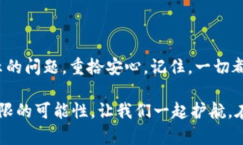   TP钱包的USDT不显示了？教你几种解决方法！ / 

 guanjianci TP钱包, USDT, 数字货币, 钱包修复 /guanjianci 

前言：你不是一个人在战斗

当你在数字货币的世界中翱翔时，难免会遇到一些小插曲：比如，今天你打开TP钱包，明明知道自己有USDT，结果……竟然看不见了！这让人心里发慌，甚至怀疑自己是不是犯了什么低级错误。这...真的吗？在这里，别急，接下来我会带你一起去探索这个让人困惑的问题，帮助你一步一步找到解决方案！

第一步：检查网络连接

在互联网的世界里，网络连接就像是生命线——那是你与数字货币的桥梁。如果你的网络信号不稳定，TP钱包可能无法正常更新信息。那么，先来检查一下你的网络吧！

无论是Wi-Fi，还是移动数据，只要一通，别忘了再刷新一下钱包。你会发现，很多时候简单的操作就能解决大问题！可是，如果网络没有问题，USDT还是不见了，咱们就得继续深入调查了……

第二步：确认钱包地址

接下来，让我们确认一下你最近是否进行了转账或者收款。有时候，我们在进行数字资产的交易时，不小心选择了错误的钱包地址，导致USDT流失无踪。

在TP钱包中，确保查看的是正确的钱包地址，毕竟有时候“近在咫尺，远在天涯”。如果确认地址无误，那就很可能需要更深入的检查了……

第三步：更新TP钱包

软件更新总能解决不少问题，尤其是在数字货币领域。TP钱包可能由于版本过旧，导致部分功能无法正常显示。

你可以打开应用商店，检查TP钱包是否有更新；通常，开发者会不断发掘和修复一些bug，确保用户体验良好。如果更新后USDT依然无法显示，看来我们需要采取更高级的行动了……

第四步：查看USDT是否在其他网络上

USDT是一个跨网络的数字货币，使用者通常会在不同的区块链网络上进行交易，比如Ethereum、Tron等。如果你在其他网络进行了转账，TP钱包可能会因为没有相应的网络配置而不显示这些资产。

尝试切换到不同的网络或者链，看看是否能找到消失的USDT。把所有的可能性都检查一遍，这样才能做到“无所遁形”！

第五步：联系TP钱包客服

如果经过以上步骤，USDT依然不翼而飞，那就别犹豫，联系TP钱包的客服吧。他们可能会比你更了解钱包的操作细节，能快速为你提供解决方案。

当然，在联系之前，准备好你的钱包地址和交易记录，这样能更有效率地帮助客服为你提供支持。毕竟，时间就是金钱，尤其在数字货币领域……

第六步：考虑备份与安全性

当你解决问题的同时，备份和安全性也非常重要。你可千万不要等到USDT消失后，才想到去备份自己的钱包信息！保持良好的备份习惯，不仅能够保全你的资产，也能在今后减少类似的困扰。

同时，钱包的安全设置一定要到位，使用复杂密码和二次验证，确保你的资产不被轻易窃取。想象一下，以后当你再遇到问题时，至少可以心安理得地说：“我已经做好准备了……”

结尾：不再让USDT失踪

在这个“瞬息万变”的数字货币时代，资产管理需谨慎，防患未然才是明智的选择。希望通过以上方法，能帮你解决TP钱包的USDT不显示的问题，重拾安心。记住，一切都是暂时的，只要你努力寻找，终会重见光明！

如果在过程中还有其他困惑，欢迎在下方留言交流，大家一起探讨，共同成长！毕竟，数字货币的世界充满了未知与挑战，但也蕴含着无限的可能性。让我们一起护航，在这条道路上越走越远！