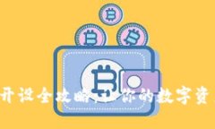 比特币钱包开设全攻略：让你的数字资产安全无