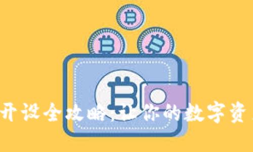 比特币钱包开设全攻略：让你的数字资产安全无忧！