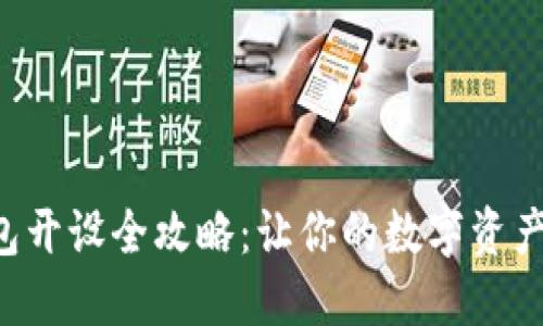 比特币钱包开设全攻略：让你的数字资产安全无忧！