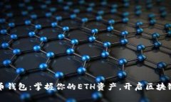 以太坊代币钱包：掌握你的ETH资产，开启区块链