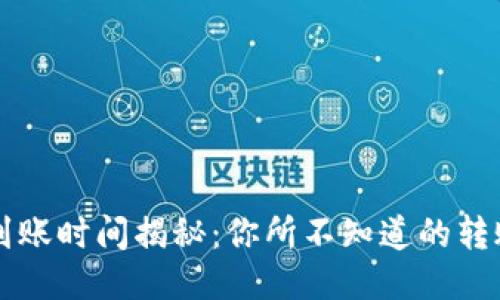 比特币钱包转账到账时间揭秘：你所不知道的转账速度与影响因素