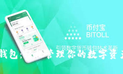 解密易语言虚拟币钱包：轻松管理你的数字资产，这样做绝不简单！