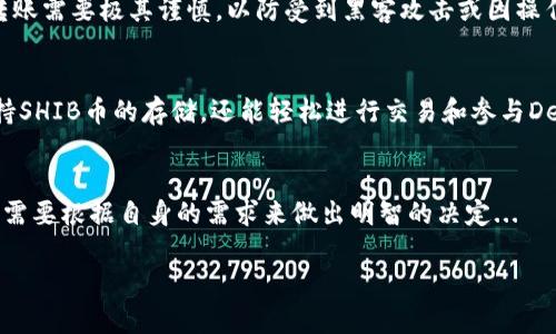 在讨论SHIB币是否可以放在TRX钱包之前，我们先来快速了解一下这两种加密货币和它们各自的特点。

什么是SHIB币？
SHIB币，即Shiba Inu（SHIB），是一种基于以太坊区块链的加密货币，以日本犬种“柴犬”为灵感而创立。它在2020年以社区驱动的方式推出，迅速在加密市场上获得了广泛的关注和大量的追随者。SHIB币的设计是为了成为一些用户的“狗狗币”替代品，尤其是在DeFi（去中心化金融）和NFT（非同质化代币）领域，SHIB币的应用场景不断扩大...

什么是TRX（TRON）钱包？
TRX是TRON网络的原生代币，TRON是一个专注于内容分享和数字娱乐生态的区块链平台。TRON旨在通过其去中心化的网络，使用户可以自由地发布、存储和拥有数据。TRX钱包是专门设计用于存储和管理TRX代币及其衍生代币的数字钱包。TRON网络的技术架构与以太坊有很大的不同...

SHIB币和TRX钱包的兼容性
那么，SHIB币可以存放在TRX钱包里吗？答案是：不可以。SHIB币是基于以太坊的ERC-20代币，而TRX钱包主要支持TRON网络中的资产。这两者之间的技术架构和标准是完全不同的...

为了进一步理解这一点，我们可以从以下几个方面来探讨：

代币标准的差异
以太坊上的代币遵循ERC-20标准，而TRON网络使用的是TRC-20标准。这意味着，尽管SHIB币和TRX都属于加密货币，但它们所依托的区块链技术和代币标准是不同的。因此，TRX钱包无法识别和存储ERC-20标准的SHIB币...

安全性和风险
即使你强行尝试在TRX钱包中存储SHIB币，这种做法并不安全。任何不兼容形式的资产都可能导致不可预知的损失或资产丢失。加密货币的存储和转账需要极其谨慎，以防受到黑客攻击或因操作失误而造成资金损失...

最佳的存储选项
如果你想安全地存储SHIB币，最佳的选择是使用兼容ERC-20的数字钱包，例如MetaMask、Coinbase Wallet或Trust Wallet等。这些钱包不仅支持SHIB币的存储，还能轻松进行交易和参与DeFi应用...

总结
总的来说，SHIB币不能放在TRX钱包里... 如果你在寻找存储SHIB币的安全方案，请务必选择合适的ERC-20钱包。而关于加密货币的选择和存储，也需要根据自身的需求来做出明智的决定...

希望这篇文章能够帮助你更清楚地理解SHIB与TRX之间的差异，以及如何选择正确的存储方式...