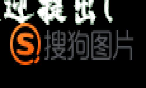 在火币（Huobi）和币安（Binance）之间进行USDT（泰达币）转账是相对简单的，但在进行转账之前，用户需要了解一些基本步骤和注意事项。以下是关于如何将USDT从火币提取到币安钱包的详细说明。

一、准备工作
在您开始之前，有几个关键的步骤需要先做好。这些步骤将确保您的转账顺利进行，避免任何不必要的延迟或麻烦。
首先，您需要确保在火币和币安都拥有账户，并且您已完成必要的身份验证流程。这是为了确保您的账户安全，遵守相关的法律法规，特别是针对加密货币交易的监管要求。
其次，您需要在币安上获取您的USDT充值地址。这是您将USDT发送到币安时必须用到的地址。可以通过以下步骤获取：
ul
    li登录您的币安账户。/li
    li导航到“钱包”“现货钱包”。/li
    li搜索USDT，并点击“充值”按钮。/li
    li系统将显示您可以使用的充值地址，复制这个地址。/li
/ul

二、在火币提取USDT
现在，您已经拥有了币安的USDT充值地址，接下来是从火币提取USDT的步骤：
ul
    li登录您的火币账户。/li
    li前往“资产”“提币”。/li
    li在提币页面，选择USDT作为提币的资产。/li
    li粘贴您从币安复制的USDT充值地址。/li
    li输入您想要提取的USDT数量。/li
    li检查所有信息，确保地址正确无误。然后，您可能需要完成安全验证，以确保交易安全。/li
    li确认无误后，点击提币按钮。/li
/ul

三、注意事项
在进行转账时，有几点需要特别注意：
ul
    listrong地址确认：/strong务必仔细核对币安提供的地址，任何地址错误都有可能导致资金丢失。/li
    listrong网络和手续费：/strong转账时可能会涉及区块链网络的手续费，根据网络的拥堵情况，转账时间会有所不同。/li
    listrong提取额度和限制：/strong火币和币安对USDT的提取可能会有最小额度限制，请确保您提取的数量符合规定。/li
/ul

四、确认转账状态
在您确认提取之后，您可以在火币的提币记录中查看转账的状态。同时，您还可以通过币安的“资金流水”功能追踪充值进度。如果一切顺利，您很快就能在币安的账户中看到USDT到达。

五、常见问题解答
最后，下面是一些用户在提币时常见的问题，帮助您更全面地了解这个过程：
ul
    listrong提币需要多长时间？/strong：一般情况下，USDT转账会在几分钟内完成，但如果网络拥堵，可能会延迟。您可以通过区块链浏览器进行查询。/li
    listrong如果提币地址填写错误怎么办？/strong：一旦提币请求被处理，资金将无法恢复。因此，请务必仔细核对地址。/li
    listrong我可以通过其他钱包进行提币吗？/strong：是的，只要您确保提供正确的USDT地址，其他钱包也是可以的。/li
/ul

总之，虽然火币和币安之间的USDT转账过程相对简单，但用户仍需对此保持警惕，确保所有信息的准确性。只要按照上述步骤，小心操作，您就能顺利将USDT从火币提取到币安钱包。

希望上述内容能帮助你更好地了解如何在火币提取USDT到币安钱包。如果后续有其他问题，欢迎提出！