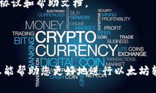 关于“im钱包最低可以转多少以太坊”的问题，实际上没有一个标准答案，因为这取决于多个因素，包括钱包的服务条款、网络拥塞情况以及矿工费等。具体的转账最低金额可能会有所不同，以下是一些需要考虑的因素。

1. 河南煤业与现实
在选择以太坊（ETH）转账时，您可能会想知道最小转账金额。这跟各种钱包应用以及网络的状态都有关系。对于im钱包这类流行的加密货币钱包，通常来说，可能会有一些规定和限制。一般情况下，建议的转账金额不会低于0.01 ETH。

2. 矿工费的影响
这个矿工费是转账中不可忽视的因素。转账以太坊时，网络需要确认这些交易，而矿工费则是这项服务的“费用”。如果您的转账金额非常小，比如仅有0.001 ETH，那么您可能会发现转账的手续费（矿工费）大于您实际转账的金额，因此不划算。在这种情况下，大部分钱包可能自动设置了一个最低转账金额，确保转账是合理的。

3. 网络的拥塞情况
以太坊网络的拥塞情况也会左右您能转多少ETH。有时网络拥堵，手续费上涨，您的小额转账很可能因为手续费过高而导致交易失败。因此，您需要在转账时留意网络状态，从而决定转账金额。

4. 钱包的具体规定
每个钱包对最小转账金额的具体规定各不相同，有的可能会要求最低0.01 ETH，有的可能是0.02 ETH以下，具体要查看您所使用的im钱包的用户协议和帮助文档。

5. 选择合适的方法
在选择转账金额时，除了考虑手续费外，还要基于您个人资产的管理方式。如果您打算频繁小额转账，或许可以考虑更适合的转账工具与平台。

总之，关于im钱包转账以太坊的最小金额，建议您查看钱包的用户协议，了解矿工费情况，并结合网络的实际状态，以做出明智的决策。希望这些信息能帮助您更好地进行以太坊转账！